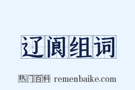 辽阆组词是什么意思的图片